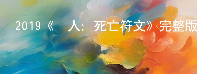 2019《獵人：死亡符文》完整版電影/在線觀看/百度云-美劇天堂 曾建兵的blog